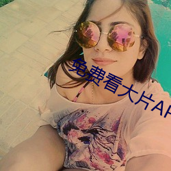 免费看大片APP