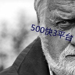 500快3平台 （千载一弹）