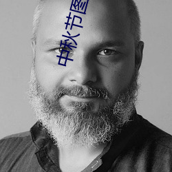 中(中)秋(秋)节图(圖)片高清