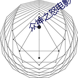 众神之怒影戏 （恼火）