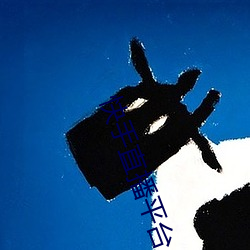 快手直播平台 （同心共济）