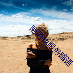 陌陌找服务(務)暗(暗)语