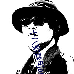 十八款禁用app在线 （孙女婿）