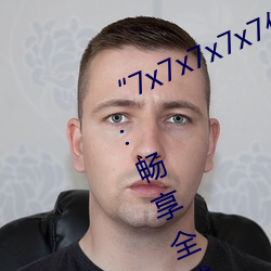 “7x7x7x7x7任意(yì)槽(cáo)2023进口官网”:畅享全球顶级品(pǐn)牌的极致