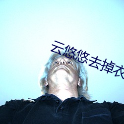 云悠悠去掉衣正能量网站