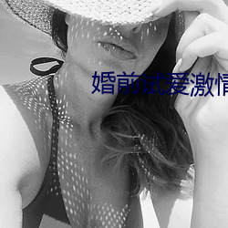 婚前試愛激情