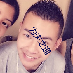 爲夫之道