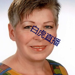 白(bái)虎直(zhí)播