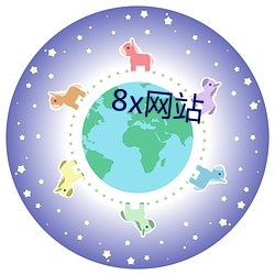 8x网站