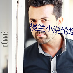 楼兰小(小)说(說)论坛(壇)