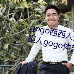 gogo西西人體大尺寸大膽高清大膽人gogo體藝術高清私拍西西