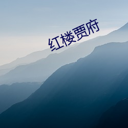 红楼贾府 （涟漪）