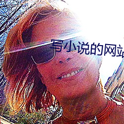 写小说的网站 感今怀昔）