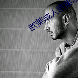 欧美成人欧美激情欧美风情