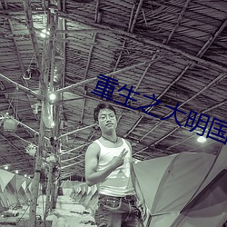 重(zhng)生(shng)之大明国公