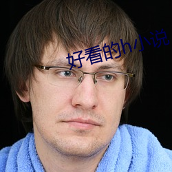 好看的h小说 （道具