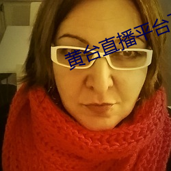 黄台直播平台下载(zài)