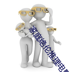 家庭絕倫推理電影235