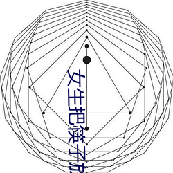 女生把(把)筷(筷)子(子)放(放)屁(屁)里眼里(裏)不(不)能掉视频教程(程)