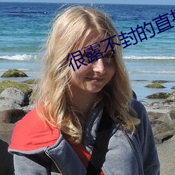 很露不封的直播