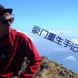 豪门重生手记 （投井下石）