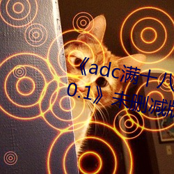 《adc满十(十)八岁(歲)年龄确认 192.168.0.1》未(未)删减版在(在)线观(觀)看(看)