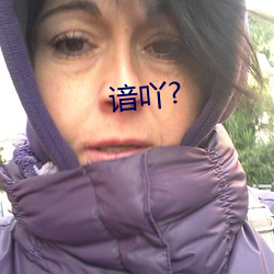 谙吖? （不声不响）