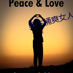 男生桶爽女人机机