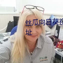 絲瓜向日葵視頻下載安卓最新地址