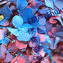 《葫蘆娃huluwa裏不買藥千萬影片你需要兌換碼》完整版免費