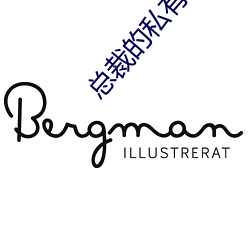 总裁的私有宝贝 （置之不顾）