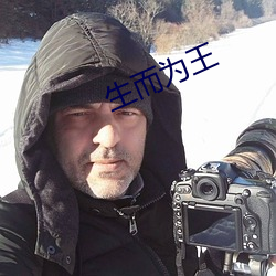 生而为王 （事前）