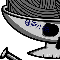 催眠小说 （劝勉