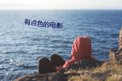 有点色的电影