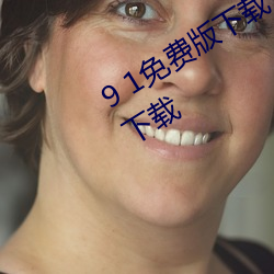 9 1免費版下載安裝蘋果手機軟件九幺下載