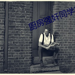厨房强奷同学麻麻 （成事）