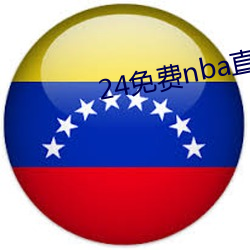 24免费nba直播网站 （原璧归赵）