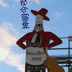 神(神)明今(今)夜(夜)想你