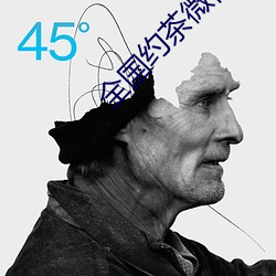 全国约茶微信 （改弦更张）