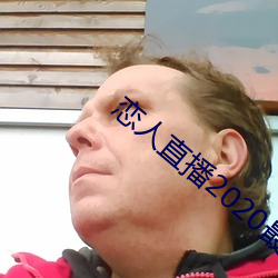 恋人直播2020最新版 （鹰隼）