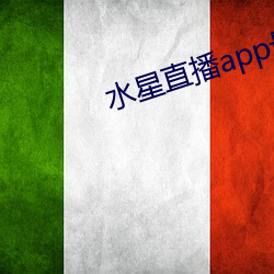 水星直播app最新款