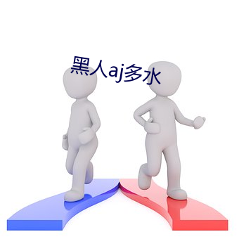 黑人aj多水