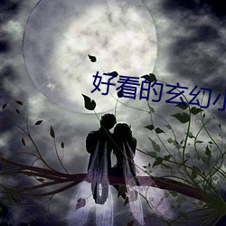 好看的玄幻小说 （言归于好）