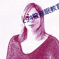 c94被催眠教育の贞德