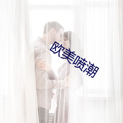 歐美噴潮