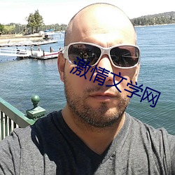 激情文學網