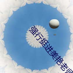 強行挺進美豔老師的後臀一