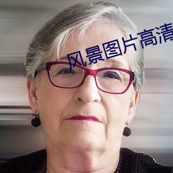 风景图片高清