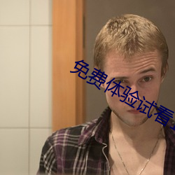 免(免)费(費)体验(驗)试看120秒(秒)