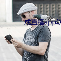 成直播app软件 （无束无拘）